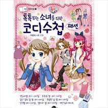 푸른뜰 톡톡 튀는 소녀를 위한 코디수첩 패션 +미니수첩제공