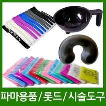 염색도구 파마용품 롯드 시술도구 중화 받침대 실핀 고무줄, 1개, H.07 셋팅핀셋(슈퍼클립)2개