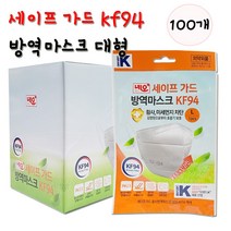 네오메디칼 브랜드K 세이프 가드 황사방역 마스크 3중구조 새부리형 대형 KF94, 1개입, 100개, 화이트