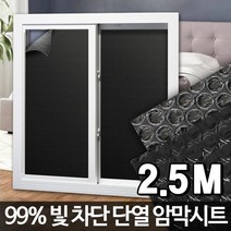 빛차단 암막 단열시트 자외선차단 창문단열 단열재 창문필름, 암막시트 2.5M