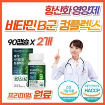 야근 회식 직장인 활력 활성 비타민 B 고함량 영양제 b군 비1 비2 비6 비12 비9 비군 식약처 수용성 b12 컴플렉스 골드 종합 복합제 올인원 남성 여성 어린이 키즈 추천, 2개, 90캡슐 (3개월분)