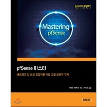 pfSense 마스터 : 네트워크 및 보안 담당자를 위한 고급 방화벽 구축, 에이콘출판사