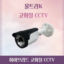 실외 적외선 CCTV 고화질CCTV 울트라K 감시카메라