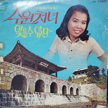 7313.LP음반.이미자(수원처녀)배호(영아의 노래)가요 팝 클래식 라이센스 중고음반