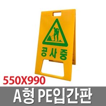 A형간판 500X990 공사중 입간판 표시판 표지판 안내판