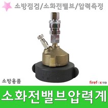 소화전밸브압력계 소방호스 앵글밸브 작동기능점검