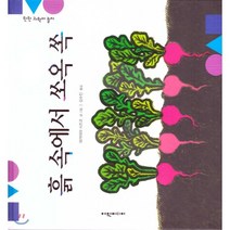 탄탄 과학아 놀자-흙 속에서 쏘옥 쏙, 와카야마 시즈코 글/와카야마 시즈코 그림, 여원미디어
