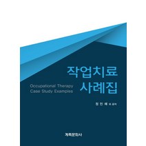작업치료 사례집:, 계축문화사, 정민예 저