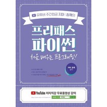 유튜버 주간컴공 지마&참깨의 프리패스 파이썬:처음 배우는 프로그래밍