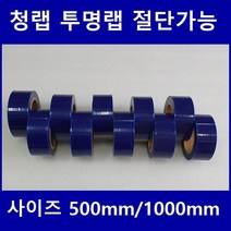 보호테이프 청보호랩 포장랩 투명랩 공업용랩 폭50mm~1000mm 절단가능, 50폭, 청색*10롤