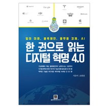 한 권으로 읽는 디지털 혁명 4.0:일의 미래 블록체인 플랫폼 경제 AI, 로크미디어