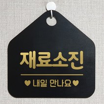 제제데코 안내판 오픈클로즈 와이파이 부재중 외출중 영업시간 휴무 팻말 안내표지판 문패 제작 134재료소진내일만나요 오각20cm, 134재료소진내일만나요 오각형 단면(포맥스 블랙+문구 골드헤어), 1개
