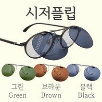 시저플립 맞춤 제작 편광 렌즈 클립온 선글라스 클립선글라스