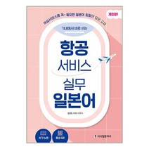 항공서비스 실무 일본어 / 시사일본어사 / 비닐포장/ 빠른배송 / 사은품, 안함