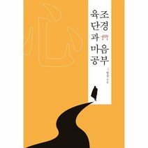 웅진북센 육조단경과 마음공부