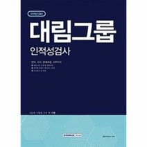 대림 그룹 인적성검사 20 - 취업적성연구소, 단품, 단품
