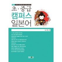초 중급 캠퍼스 일본어:반복적인 학습을 통한 일본어 초급부터 중급까지, 제이앤씨