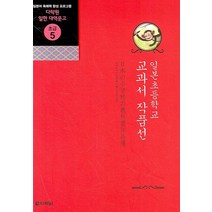 일본 초등학교 교과서 작품선:일본어 독해력 완성 프로그램, 다락원