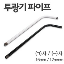 투광기 파이프 16mm ㄱ자 ㅡ자형 연결봉 거치대, ㄱ자형, 검정
