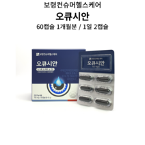 [약국제품] 보령제약 오큐시안 루테인지아잔틴 60캡슐/120캡슐 1 2개월분, 120캡슐 (2개월분)