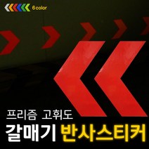 리플렉스 갈매기 방향표지 반사스티커(대), 형광노랑, 150*210mm