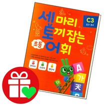선택구매상품/세마리 토끼잡는 어휘 C3 세토독 세토어 단계, ●●세 마리 토기 잡는 초등 어휘, A1