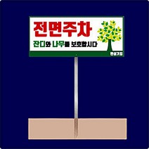 전면 주차 지주 높이 1200mm 포멕스 3T 안내판 표지판 금지 배변 반려견출입 잔디보호+836VP
