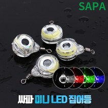 싸파 미니 LED 집어등 [2개] 주꾸미 갑오징어 갈치, 집어등 화이트[2개]