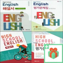 2023년 YBM 와이비엠 고등학교 영어 자습서 평가문제집 박준언 한상호 고1, 사은품+YBM고등영어평가문제집(박준언)