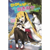 마메시바에게 의존하는 마수사역자 라이프 1, 상품명