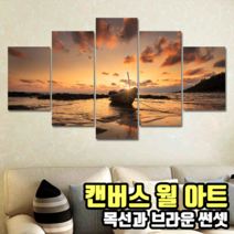 벽면 액자 인테리어 캔버스 월아트 와이드 분할액자 명화 개업선물, 목선과 브라운썬셋