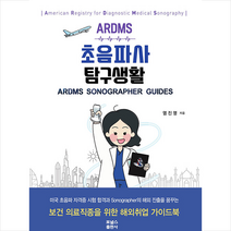 포널스출판사 ARDMS 초음파사 탐구생활 +미니수첩제공, 염진영