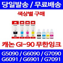 캐논정품잉크 GI-90 무한 잉크 색상별 구매 PIXMA G7090 G6090 사무용 G7090잉크 GM2090 전산소모품 롯데캐논 교체 프린터기 레이져, 1개입, GI 90 검정 정품잉크