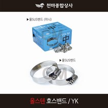 국산 YK 올SUS 밴드 반도 미니밴드 올스텐밴드 호스밴드 고정클램프, 1개