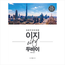 이지앤북스 이지 시티 두바이 (2018 개정판) + 미니수첩 증정, 이착희, 남승인 사진
