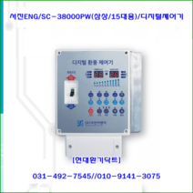 (주)서진ENG/디지털환풍제어기/자동제어기/SC-38000PW/삼상15대용/축사용/대형고압팬용/온도및타이머설정