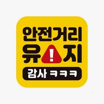 안전거리유지 감사 차량용자석 반사스티커, 단품