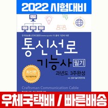 [npl교재] 엔플북스 2022 통신선로기능사 필기 과년도 3주완성 시험 책 교재