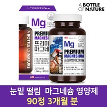 눈밑떨림 눈떨림 마그네슘 영양제 보충제 90정 3개월분
