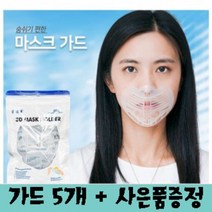 숨쉬기 편한 마스크 가드 5개+마스크스트랩 2개+이어가드 1개+파우치 1개 사은품 증정, 투명가드10개+스트랩4개+이어가드2개+파우치2개