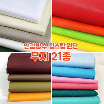 [대폭]가방 고급안감용 방수 타프타 폴리에스터 바람막이 캠핑방수 립스탑원단 21컬러, 1.화이트(ANS-211)