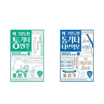 꽤 그럴듯한 통기타 연주 + 꽤 그럴듯한 통기타 타브악보 - 2권세트