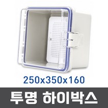국산 하이박스 250x350x160 투명커버 콘트롤박스 분전함