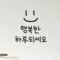 삐뚤빼뚤 손글씨 행복한하루되세요 레터링 스티커 large, 검정색