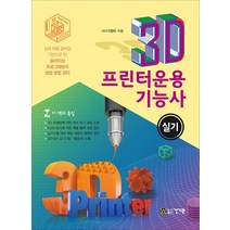 건기원 3D프린터운용기능사 실기