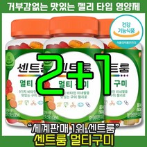 [ 멀티비타민 세계 판매 1위 ] 센트룸 멀티구미 젤리 비타민 B D A 미네랄 에너지 항산화 뼈 건강 신진대사 면역 아이 온가족 쩰리 코스트코 영양제 간식 센트롬 센트륨 효능, 3통, 80정