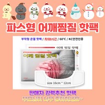 [ 10매 ] 어깨찜질 목찜질 온열핫팩 KC안전인증 / 안전한 핫팩 8시간지속, 200매(한박스)