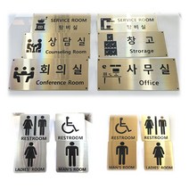 예일유통 부서별명판 화장실안내판 회사명판 화장실표지판 부서안내판 사무실명판 회의실 상담실 탕비실, B.화장실안내판, 실버유광, B-4