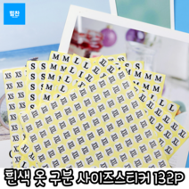 힘찬쇼핑_ 의류사이즈 의류스티커 옷분류 옷스티커 셔츠스티커 옷사이즈 흰색 티셔츠 옷 사이즈 스티커세트(XS-XXL)132P, 132P