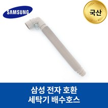 [호환마트]삼성 세탁기 WA-BB115SS 호환 배수호스, 상세페이지 참조